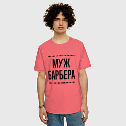 Футболка оверсайз мужская Муж барбера на светлом, цвет: коралловый — фото 2