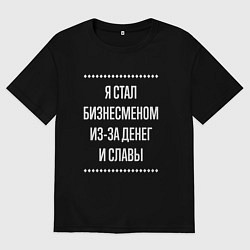 Мужская футболка оверсайз Я стал бизнесменом из-за славы