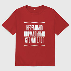 Мужская футболка оверсайз Нормальный стоматолог нереально