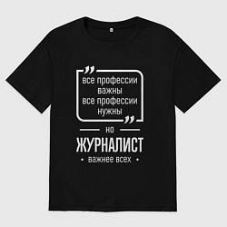 Мужская футболка оверсайз Журналист нужнее всех