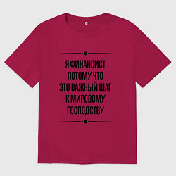 Мужская футболка оверсайз Я финансист потому что