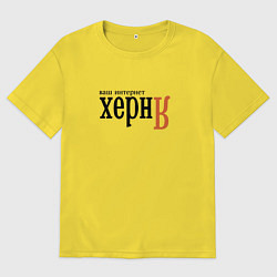 Мужская футболка оверсайз Яндекс ваш интернет херня