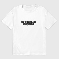 Футболка оверсайз мужская Решатель крутой, цвет: белый