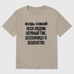 Мужская футболка оверсайз Будь собой беси всех
