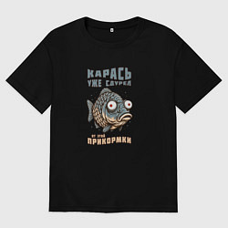 Футболка оверсайз мужская Карась уже сдурел от этой прикормки, цвет: черный