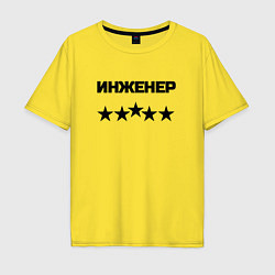 Футболка оверсайз мужская Инженер пять звёзд, цвет: желтый