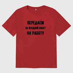 Мужская футболка оверсайз Передаём за вход