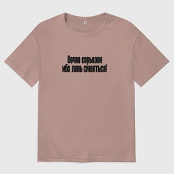 Мужская футболка оверсайз Самый серьезный