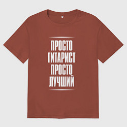Мужская футболка оверсайз Просто гитарист просто лучший