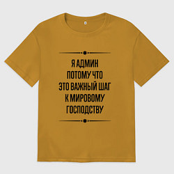 Мужская футболка оверсайз Я админ потому что