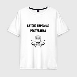Футболка оверсайз мужская Батоно нарезная республика кухня, цвет: белый