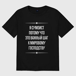 Футболка оверсайз мужская Я сумоист потому что это важный шаг, цвет: черный