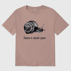 Футболка оверсайз мужская Улитка монохром ползет к своей цели, цвет: пыльно-розовый