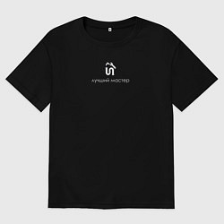 Мужская футболка оверсайз Лучший мастер сантехнику