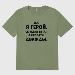 Мужская футболка оверсайз Да я герой сегодня встал с кровати дважды