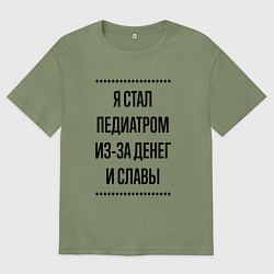 Мужская футболка оверсайз Я стал педиатром из-за денег