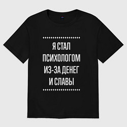 Футболка оверсайз мужская Я стал психологом из-за славы, цвет: черный