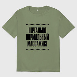 Футболка оверсайз мужская Нереально нормальный массажист, цвет: авокадо