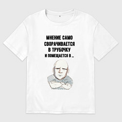 Мужская футболка оверсайз Ваше мнение само