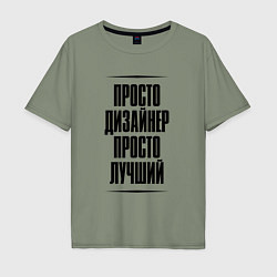 Футболка оверсайз мужская Просто лучший дизайнер, цвет: авокадо