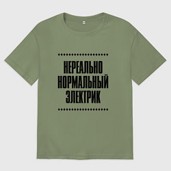 Мужская футболка оверсайз Нереально нормальный электрик