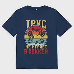 Мужская футболка оверсайз Хоккей для смелых