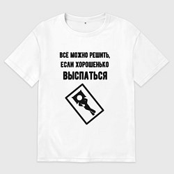 Мужская футболка оверсайз Всё можно решить если спать