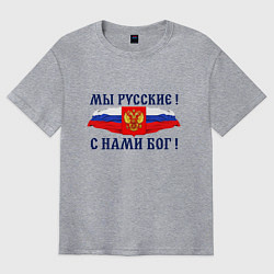 Футболка оверсайз мужская Флаг и герб россии: мы русские с нами бог, цвет: меланж