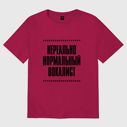 Футболка оверсайз мужская Нереально нормальный вокалист, цвет: маджента