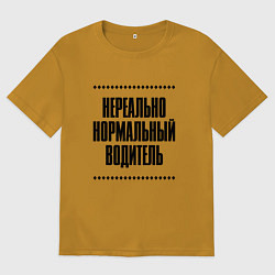 Мужская футболка оверсайз Нереально нормальный водитель