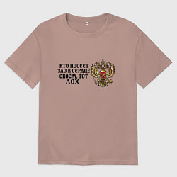 Футболка оверсайз мужская Герб россии: кто посеет зло в сердце своем тот лох, цвет: пыльно-розовый