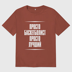 Мужская футболка оверсайз Просто баскетболист просто лучший
