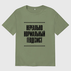 Мужская футболка оверсайз Нереально нормальный геодезист