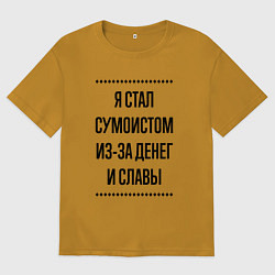 Мужская футболка оверсайз Я стал сумоистом из-за денег