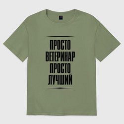 Мужская футболка оверсайз Просто лучший ветеринар