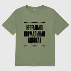 Мужская футболка оверсайз Нереально нормальный адвокат