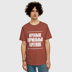 Футболка оверсайз мужская Нормальный таргетолог нереально, цвет: кирпичный — фото 2