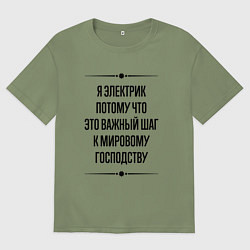 Мужская футболка оверсайз Я электрик потому что