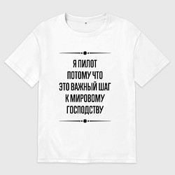Футболка оверсайз мужская Я пилот потому что, цвет: белый