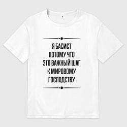 Мужская футболка оверсайз Я басист потому что