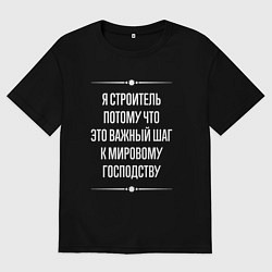 Мужская футболка оверсайз Я строитель потому что это важный шаг