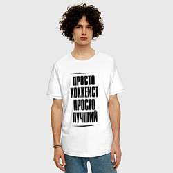 Футболка оверсайз мужская Просто лучший хоккеист, цвет: белый — фото 2