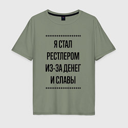 Футболка оверсайз мужская Я стал рестлером из-за денег, цвет: авокадо