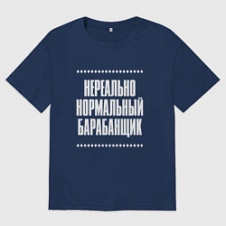 Мужская футболка оверсайз Нормальный барабанщик нереально