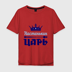 Футболка оверсайз мужская Настенькин царь, цвет: красный