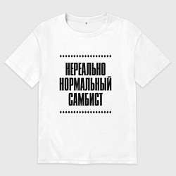 Мужская футболка оверсайз Нереально нормальный самбист