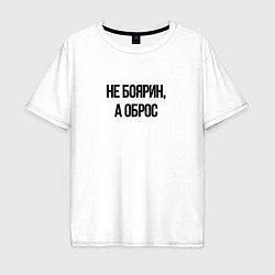 Футболка оверсайз мужская Не боярин а оброс, цвет: белый