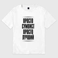 Футболка оверсайз мужская Просто лучший сумоист, цвет: белый