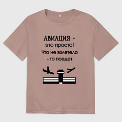 Футболка оверсайз мужская Авиация это просто, цвет: пыльно-розовый