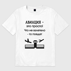 Футболка оверсайз мужская Авиация это просто, цвет: белый